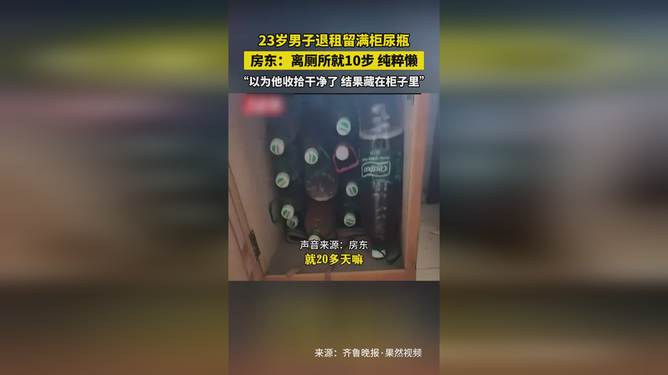 男子退租留满柜尿瓶 离厕所就10步男子退租后留下满柜尿瓶，离厕所仅十步之遥，道德缺失与人性的反思