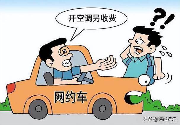 网约车收3元空调费是否合理？关于网约车收取3元空调费是否合理的问题，这取决于具体情况和地区。