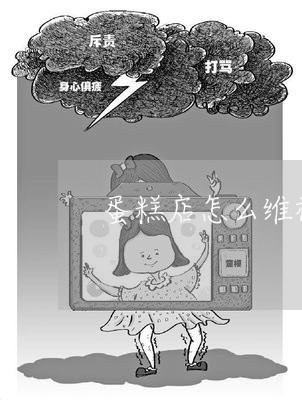 蛋糕店关于投诉解决方案蛋糕店关于投诉解决方案